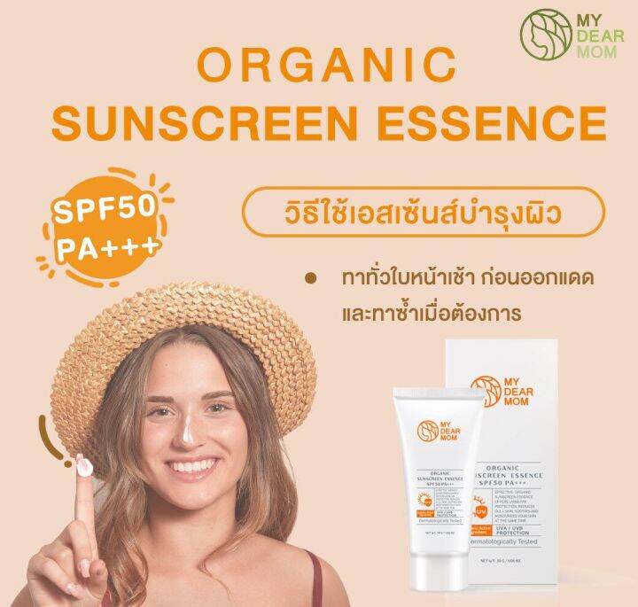 my-dear-mom-organic-sunscreen-essence-spf50-pa-ครีมกันแดดผิวหน้า-เอฟพีเอฟ-50-พีเอ-30-g