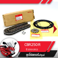 ชุดโซ่สเตอร์ แท้ศูนย์CBR250R ปี2010-2012 โซ่ สเตอร์หน้า สเตอร์หลัง โซ่สเตอร์ครบชุดอะไหล่แท้มอไซ อะไหล่แท้ฮอนด้า