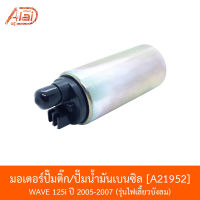 A21952 มอเตอร์ปั๊มติ๊ก/ปั๊มน้ำมันเบนซิล WAVE 125i ปี 2005-2007 รุ่นไฟเลี้ยวบังลม [BJN x AlaiD]