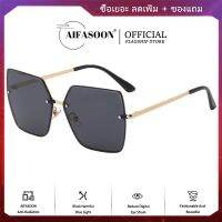 AIFASOON แว่นตากันแดดโลหะ แว่นกันแดดสำหรับสุภาพสตรี แว่นตา Frameless แว่นตากันแดดแฟชั่น โคมไฟป้องกันรังสียูวี