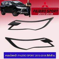 ? ราคาถูกที่สุด? ครอบไฟหน้า ฝาครอบไฟ Pajero Sport 2015-2018 สีดำด้าน ##ตกแต่งรถยนต์ ยานยนต์ คิ้วฝากระโปรง เบ้ามือจับ ครอบไฟท้ายไฟหน้า หุ้มเบาะ หุ้มเกียร์ ม่านบังแดด พรมรถยนต์ แผ่นป้าย