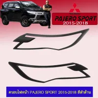 ? ราคาถูกที่สุด? ครอบไฟหน้า ฝาครอบไฟ Pajero Sport 2015-2018 สีดำด้าน ##ตกแต่งรถยนต์ ยานยนต์ คิ้วฝากระโปรง เบ้ามือจับ ครอบไฟท้ายไฟหน้า หุ้มเบาะ หุ้มเกียร์ ม่านบังแดด พรมรถยนต์ แผ่นป้าย