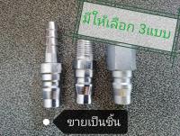 ข้อต่อสายลม ขนาด 1/4" (2หุน) (ขายเป็นชิ้นครับ) [ ข้อต่อวาล์วลม ข้อต่อปั้มลม ]