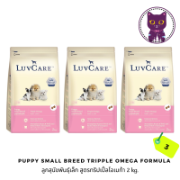 [WSP] LuvCare Puppy Small breed Tripple Omega Formula (3 Bags) เลิฟแคร์ อาหารสุนัขชนิดเม็ดสำหรับสุนัขโตพันธุ์เล็ก สูตรทริปเปิ้ลโอเมก้า 2 kg. (3 ถุง)