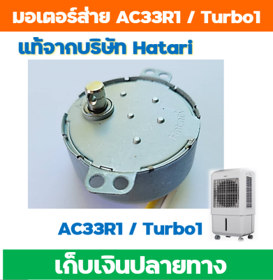 อะไหล่แท้ฮาตาริ มอเตอร์ส่าย สำหรับพัดลมไอเย็น ฮาตาริ AC-33R1 และ AC-TURBO1