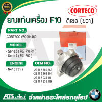 BMW ยางแท่นเครื่อง Corteco เครื่อง N47 ( แบบมีท่อ ) รุ่น F10 F02 เบอร์ 80004460 l Febi ( 39016 )