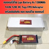 แบตเตอรี่ลิโพ Lipo Battery 4s 1300MAh 14.8V 120C RC Toys FPV Helicopter เครื่องบินบังคับ แบต แบตลิโพ แบตเตอรี่