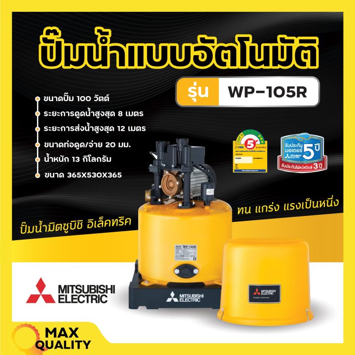 ปั๊มน้ำอัตโนมัติ-ปั้มน้ำ-ปั๊มมิตซู-mitsubishi-ขนาด-150w-300w-ถังกลม-รับประกันมอเตอร์-5-ปี-ตัวแทนจำหน่ายโดยตรง-ของแท้-100