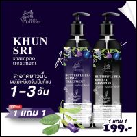 แชมพูคุณศรี 1แถม1 แชมพูอัญชัน+ทรีตเมนท์ : KhunSri Butterfly Pea Herbal Shampoo + Treatment ให้ผมดำ เงา นุ่มลื่น สุขภาพดี