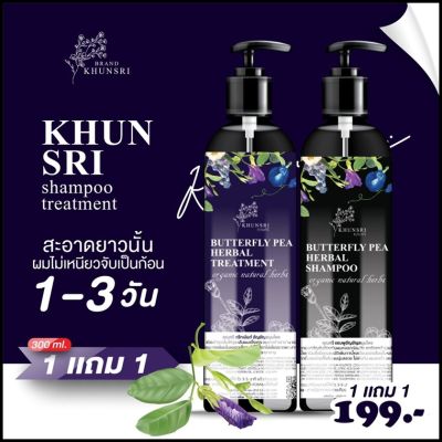 คุณศรี (1แถม1) แชมพู+ทรีทเม้นท์ อัญชัญสมุนไพร KHUNSRI Butterfly pea herbal shampoo+treatment