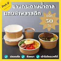 ชามกระดาษ+ฝาพลาสติกใส ชามใส่อาหาร ชามคราฟท์ ชามก๋วยเตี๋ยว พร้อมฝาใส ชามสลัด (ชามอเนค์ประสงค์) 1แพ็ค 50ใบ