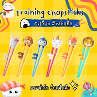 YoYo Training Chopsticks ตะเกียบสำหรับเด็ก BPA Free ลายน่ารัก ขนาดพอดีมือ