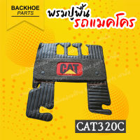 พรมปูพื้นรถขุด พรมปูพื้นรถแบคโฮ พรมปูพื้นรถแมคโคร  [สีดำ] Caterpillar CAT320C อะไหล่ แบคโฮ อะไหล่รถขุด อะไหล่รถแมคโคร อะไหล่รถแบคโฮ