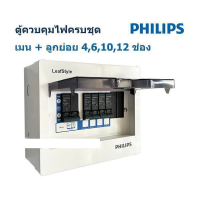 ใหม่! PHILIPS ตู้ควบคุมไฟฟ้า 2 สาย รุ่น LeafStyle แบบ Plug-On ครบชุด มีแบบลูกย่อย 4,6,10,12 ช่อง