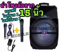 SP MOBILE ลำโพงบลูทูธ ลำโพงเคลื่อนที่ ล้อลาก ขนาด 15 นิ้ว เสียงดังสะใจ รุ่น LT-1516BT แถมฟรีไมค์สาย + ไมค์ไร้สาย