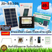 ไฟสปอตไลท์ รุ่นใหม่ JD-8810S(เอส) 10W แสงสีขาว กันน้ำ IP67 ไฟ JD Solar Light ใช้พลังงานแสงอาทิตย์ รับประกันสินค้า