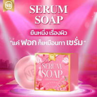 NB SERUM SOAP สบู่เนเงินครูเบียร์ สบู่NB สบู่ครูเบียร์ สบู่เนเงิน