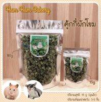 คุ๊กกี้ผักโขม​ 15g.ขนมหนูเเฮมเตอร์​ ทำจากธัญพืชเเละผักผลไม้​ มีประโยชน์ต่อสัตว์เลี้ยง ส่งเร็ว