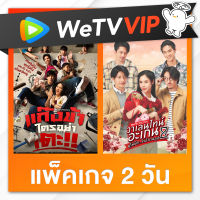 WeTV รหัสใช้งาน VIP 2 วัน