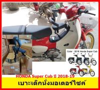 เบาะนั่งเด็ก รถมอเตอร์ไซค์ All New Honda Super Cub 2018