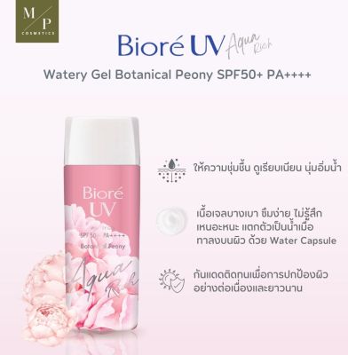 กันแดดเนื้อเจล Biore UV Aqua Rich Watery Gel Botanical Peony SPF50+ PA++++