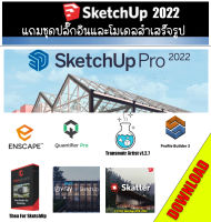 SketchUp Pro 2022  Update 2 +ชุดปลั๊กอินและโมเดลสำเร็จรูป (ส่งโหลด)