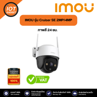 กล้องวงจรปิด IMOU กล้องวงจรปิดภายนอก รุ่น Cruiser SE 2MP/4MP ภาพสี 24 ชม มีสปอร์ตไลน์ บันทึกเสียงได้ ดูออนไลน์