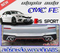 สเกิร์ตหลังCIVIC 2021 FE ลิ้นหลังทรง RS-SPORT พลาสติก ABS งานดิบ ไม่ทำสี