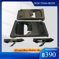 ที่วางแก้ว ฝั่งซ้าย 1อัน โตโยต้า ไฮลักซ์ วีโก้ แชมป์ AN10 AN20 AN30 Toyota Hilux Vigo Champ OEM 55604-0K020 ปี 2547-58 มี2สี  สีดำ และ น้ำตาล