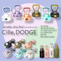 ฝาอะไหล่กระติกน้ำDODGE,Cille ฝาเสริม ฝาอะไหล่ รุ่นมีตัวล็อคสำหรับปิด/เปิด ฝาDODGE,Cille ฝาเสริมdodge ฝากระติกน้ำCille