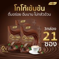 โกโก้ คุมหิว โกโก้ควบคุมน้ำหนัก cocoa น้ำตาล0% โครตอร่อยแต่ไม่อ้วน คุมหิวได้อย่างดี งดกินจุกกินจิก Always (15g.X 21ซอง)