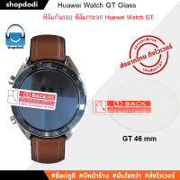 ฟิล์มกันรอย ชนิดฟิล์มกระจก Huawei Watch GT /46 mm / 42 mm Glass (สำหรับรุ่น GT เท่านั้น ไม่เหมาะกับรุ่น GT2)