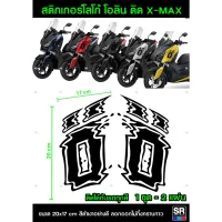 Xmax สติกเกอร์ โอลินตรงรุ่น Yamaha Xmax แพริ้ว