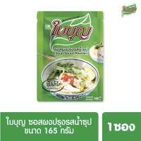 ผงปรุงรสใบบุญ ซอสผงปรุงรส ใบบุญ สูตรน้ำซุปใส  ขนาด 165 กรัม (ผงปรุงรสฮาลาล)