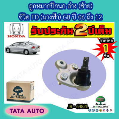 JETลููกหมากปีกนกล่าง(ซ้าย) ฮอนด้า ซีวิค FD(นางฟ้า)G8 ปี 06-12/ JB 6382L