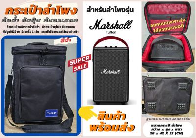 กระเป๋าใส่ลำโพง Marshall Tufton แบบผ้า ขนาด 23x16x35cm