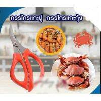 Seafood Scissors กรรไกรแกะปูตัดกระดองปู ตัดขาปูก้ามปู ตัดเปลือกกุ้ง กั้ง กุ้งล๊อบสเตอร์