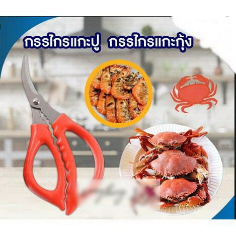 seafood-scissors-กรรไกรแกะกระดองปู-ก้ามปู-ตัดเปลือกกุ้ง-กั้ง-กุ้งล๊อบสเตอร์