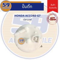 ปั๊มติ๊ก HONDA	Accord G7 ปลาวาฬ