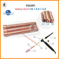 WELPRO คอลเลท collet 1.6mm 2.4mm 3.2mm 1อัน อะไหล่ปืนเชื่อม  อุปกรณ์เชื่อมอาร์กอน welding accessory 1.6 2.4 3.2 1 piece TIG