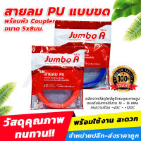 สายลมPUแบบขดพร้อมใช้ ยี่ห้อJUMBO A พร้อมหัวCoupler ขนาด 5x8มม.[ขายปลีก/ส่ง]