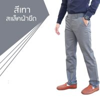 กางเกงสแล็คทรงสุภาพผ้ายืด สีเทา ใส่สบายมาก เอว 28 - 38 ราคาถูกสุด ?