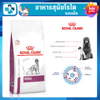 ROYAL CANIN RENAL โรยัล คานิน อาหารเม็ดสูตรโรคไตสำหรับสุนัข