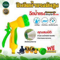 หัวฉีดน้ำ แรงดันสูง รุ่น WS-09  ปรับหัวได้ 8 แบบ คุ้มสุดๆ  แถมฟรี ข้อต่อแบบไร้เกลียว ชุดข้อต่อสายยาง ครบชุด ไม่หลุดง่าย