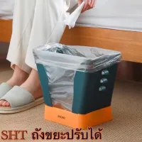 SHT ถังขยะ ถังขยะพับได้ ถังขยะพับได้ในห้องครัว ถังขยะพลาสติกับได้ ปรับความกว้างได้ ถังขยะ ถังขยะในครัว ที่ใส่ถุงขยะ ถังขยะปรับได้