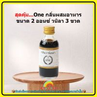 สินค้าจัดโปรโมชั่น The One กลิ่นผสมอาหาร 2 ออนซ์ วนิลา 3 ขวด เบเกอรี่ ขนม ส่วนผสม จัดส่งล็อตการผลิตล่าสุด