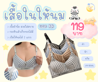 เสื้อในให้นม ทรง 3D ลายริ้ว  ทรงสวย เก็บเนื้อ เปิดให้นมได้ 2 แบบ