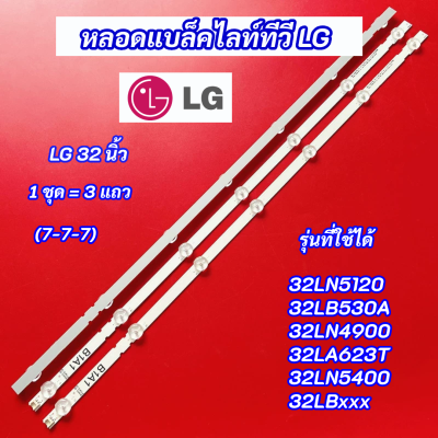 หลอดไฟ TV LG 32 นิ้ว รุ่นที่ใช้ได้ 32LN5120 32LB530A 32LN490032LA623T 32LN5400 32LBxxx (7-7-7) 3 แถว สินค้าใหม่ 100% LED Backlight LG