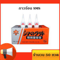 กาวร้อน SMS 20กรัม 50ขวด กาว100% ใช้กับงานไม้ โลหะและลำโพง