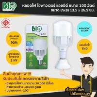 หลอดLED จัมโบ้ 100W แสงขาว E40(รุ่นไฮพาวเวอร์) Bio